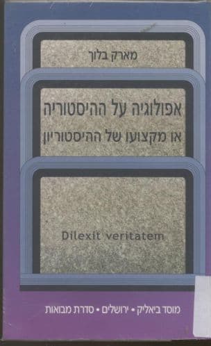 אפולוגיה על ההיסטוריה, או, מקצועו של ההיסטוריון