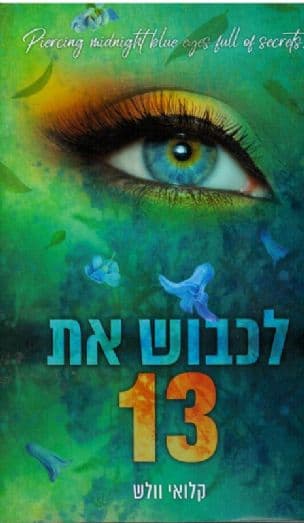 לכבוש את 13 (1)