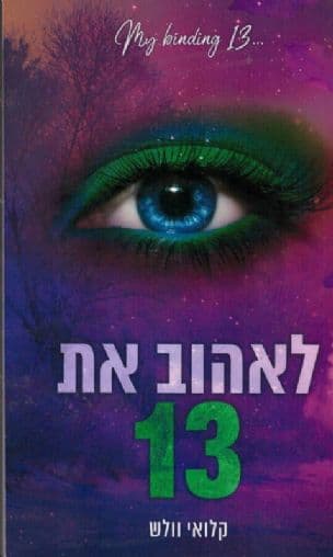 לאהוב את 13 (4)