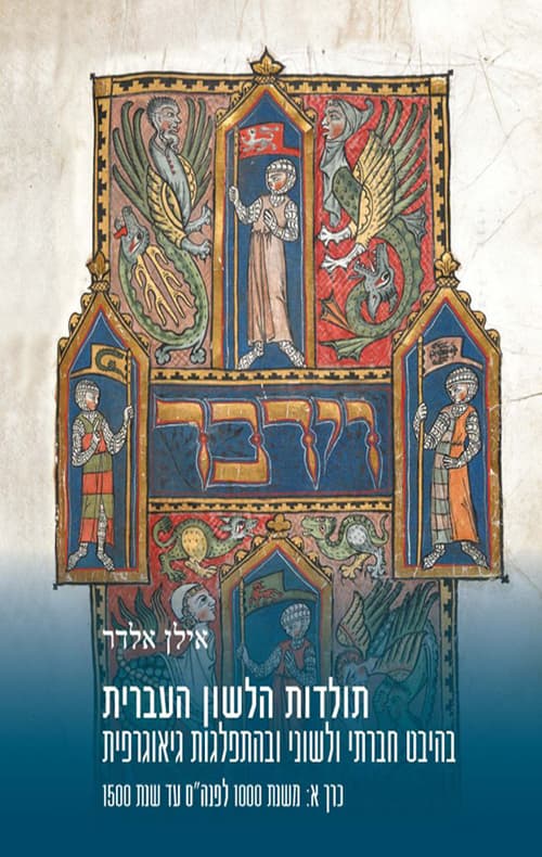 תולדות הלשון העברית כרך א: משנת 1000 לפנה"ס עד שנת 1500