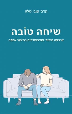 שיחה טובה