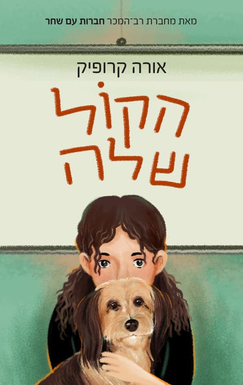הקול שלה