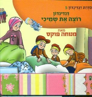 דנדינדון רוצה את שמיכי