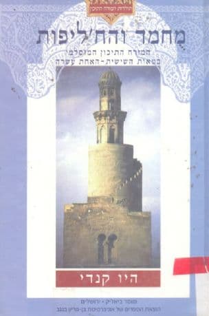 מחמד והח'ליפות : המזרח התיכון המוסלמי מהמאה השישית עד המאה האחת-עשרה