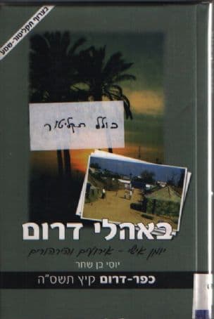 באהלי דרום : יומן אישי