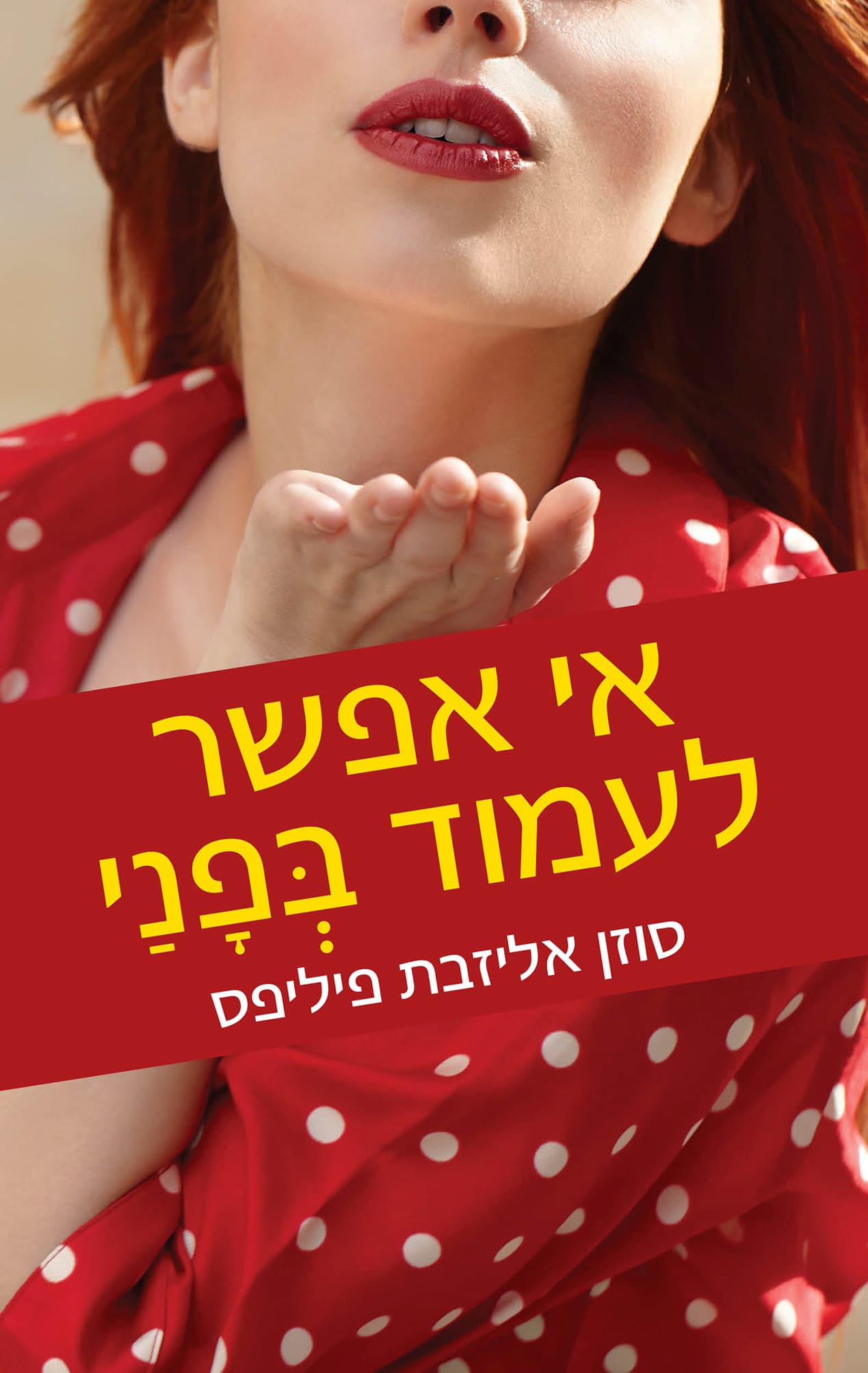 אי אפשר לעמוד בפני