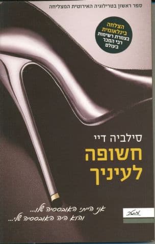 חשופה לעיניך 1