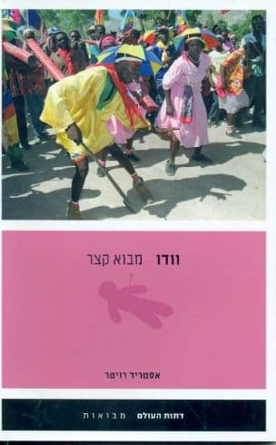 וודו - מבוא קצר