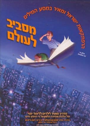 הרפתקאות ישראל ומאיר במסע המלים מסביב לעולם