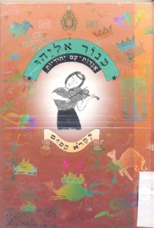 כנור אליהו : אגדות-עם יהודיות