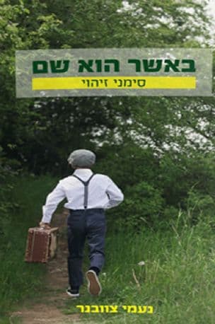 באשר הוא שם : סימני זיהוי