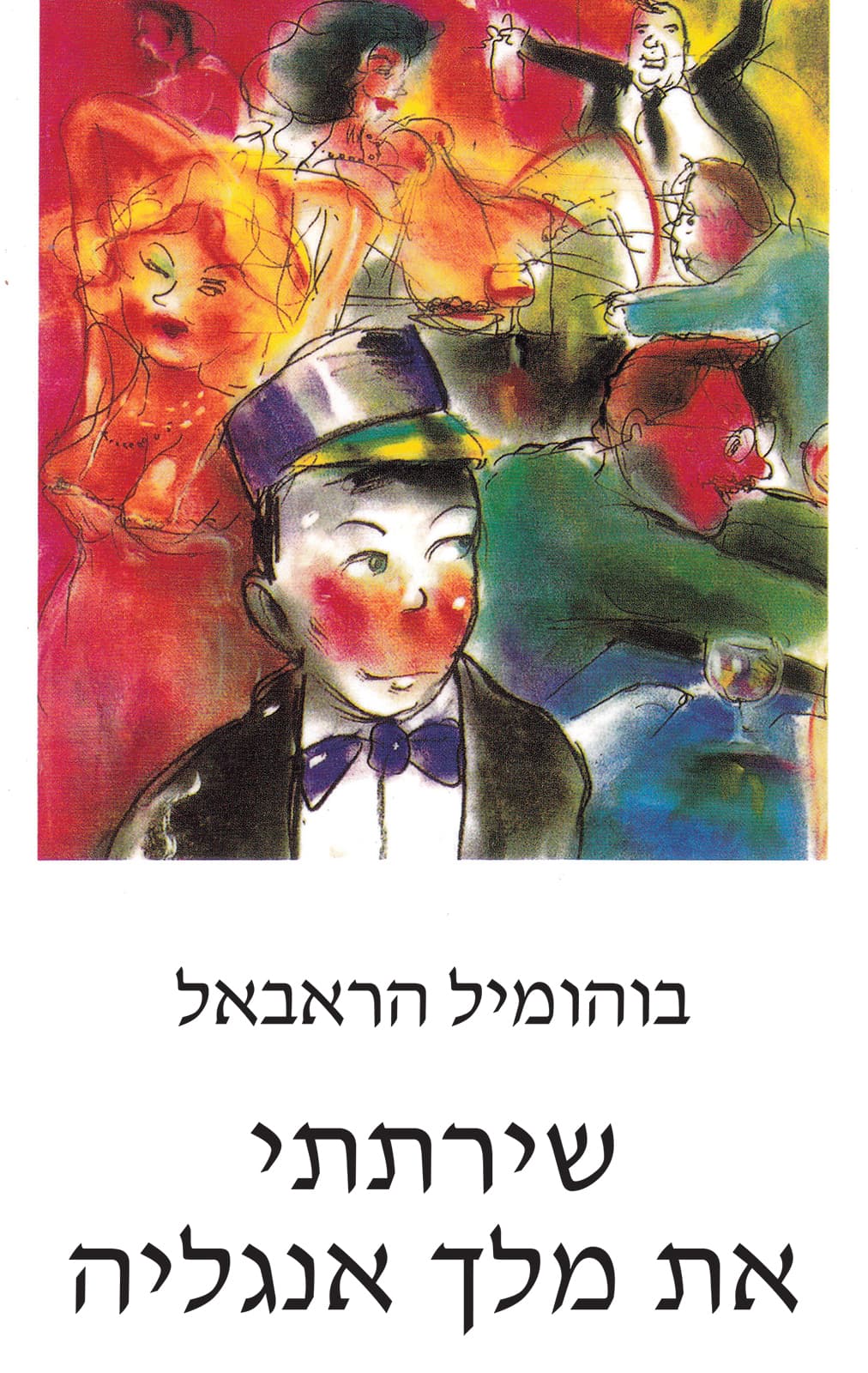 שירתתי את מלך אנגליה : רומן