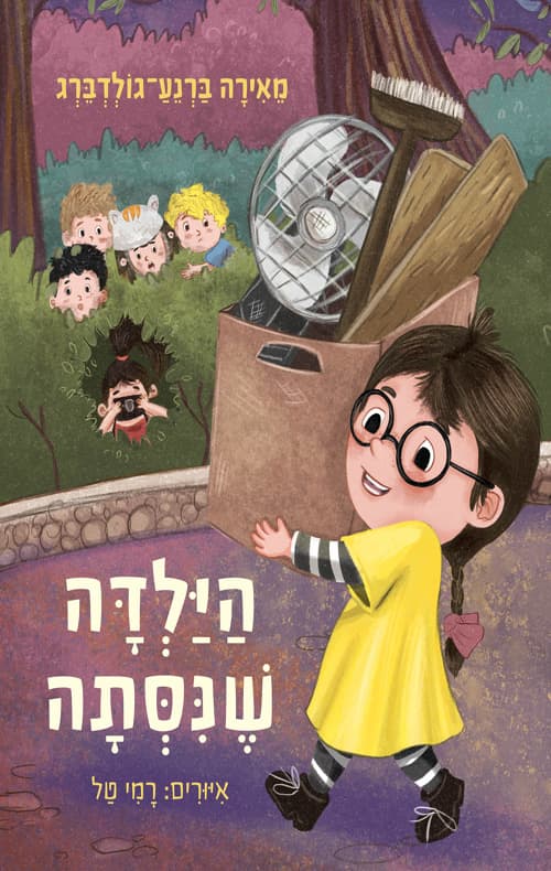 הילדה שנסתה