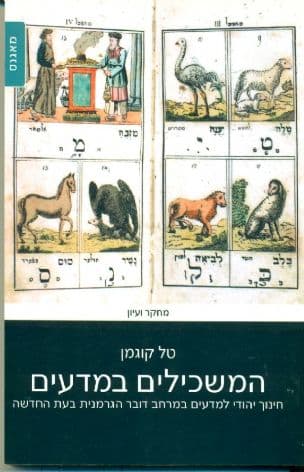המשכילים במדעים : חינוך יהודי למדעים במרחב דובר הגרמנית בעת החדשה