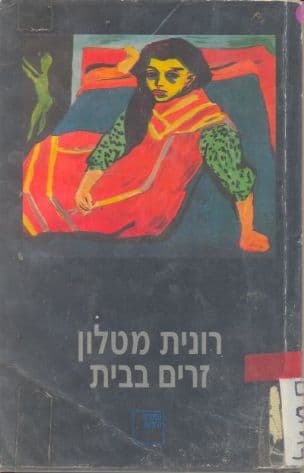 זרים בבית