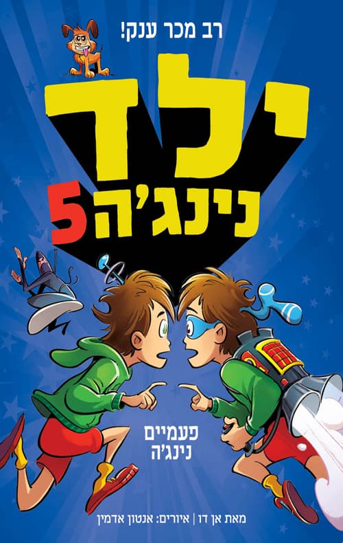 ילד נינג'ה 5: פעמיים נינג'ה