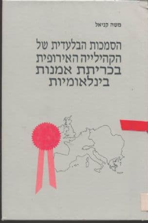הסמכות הבלעדית של הקהילייה האירופית בכריתת אמנותבינלאומיות