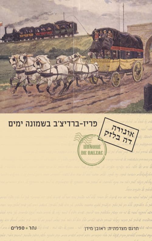 פריז-ברדיצ'ב בשמונה ימים
