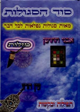 ספר סוד הסגולות השלם