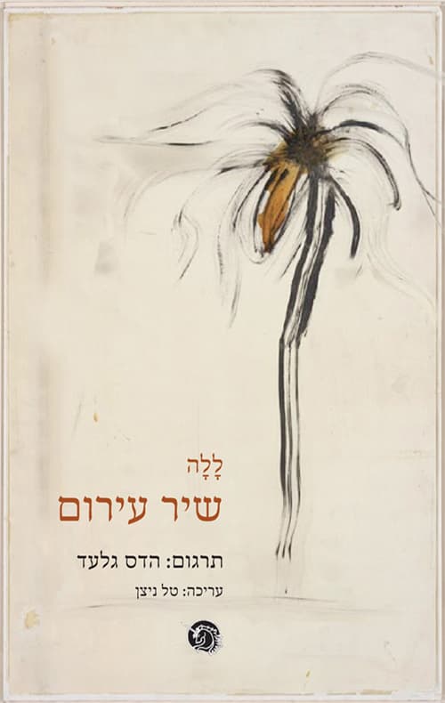 שיר עירום