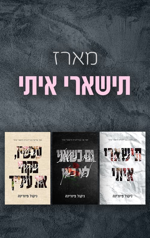 מארז תישארי איתי