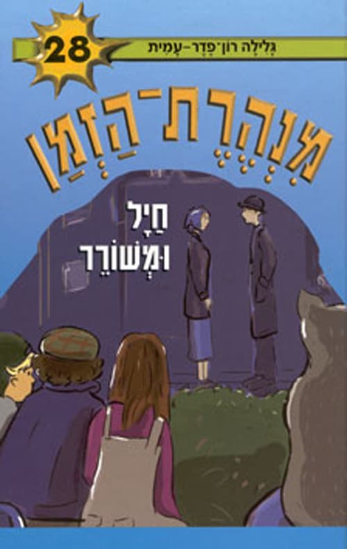 מנהרת-הזמן 28 חיל ומשורר
