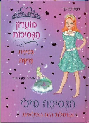 הנסיכה מילי ובתולת הים הפלאית 28