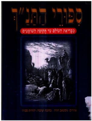 ספורי התנ"ך : מבריאת העולם עד תקופת השופטים