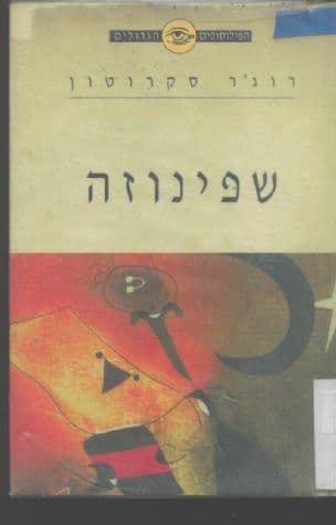 שפינוזה 1677-1632