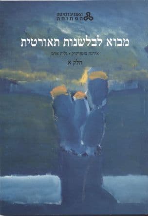 מבוא לבלשנות תאורטית