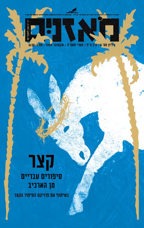 מאזניים - קצר