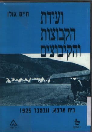 ועידת הקבוצות והקיבוצים - בית אלפא נובמבר 1925