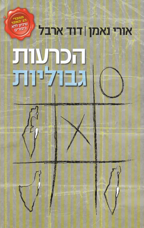 הכרעות גבוליות : ארץ ישראל - מחלוקה לחלוקה