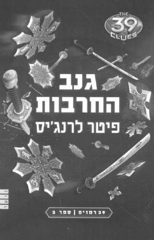 39 רמזים 3: גנב החרבות