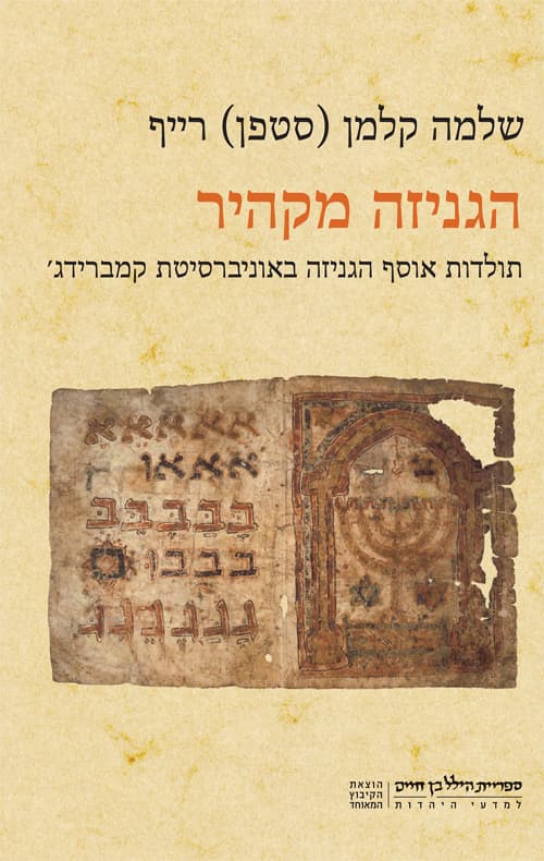 הגניזה מקהיר: תולדות אוסף הגניזה באוניברסיטת קמברידג'