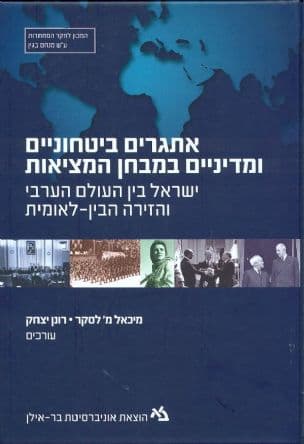 אתגרים ביטחוניים ומדיניים במבחן המציאות