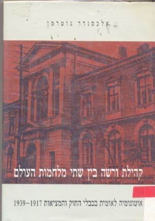 קהילת ורשה בין שתי מלחמות העולם : אוטונומיה לאומית בכבלי החוק והמציאות 1939-1917