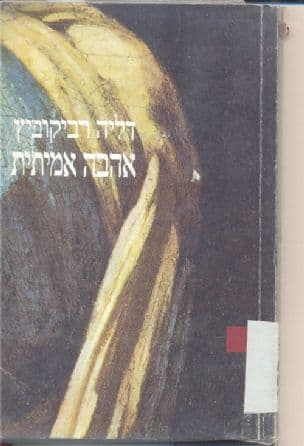 אהבה אמיתית