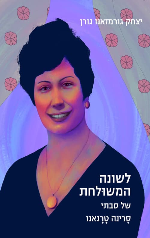 לשונה המשולחת של סבתי סרינה טרגאנו