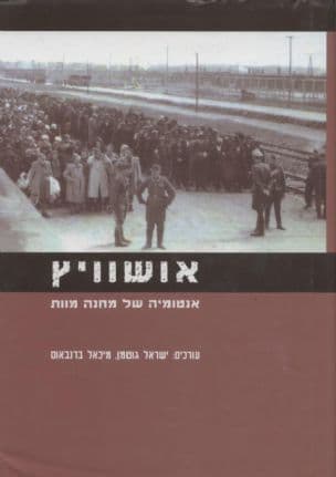 אושוויץ : אנטומיה של מחנה מוות