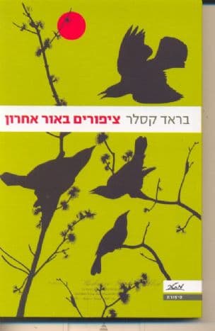 ציפורים באור אחרון