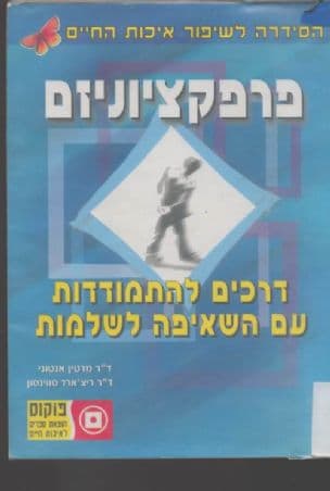 פרפקציוניזם : דרכים להתמודדות עם השאיפה לשלמות