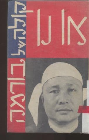 קולה של בורמה : מבחר כתבים