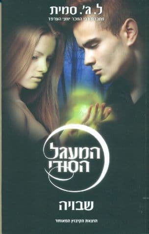 שבויה (2)