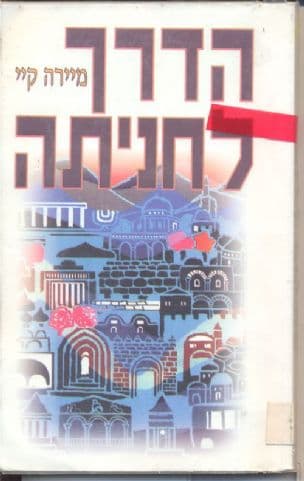 הדרך לחניתה