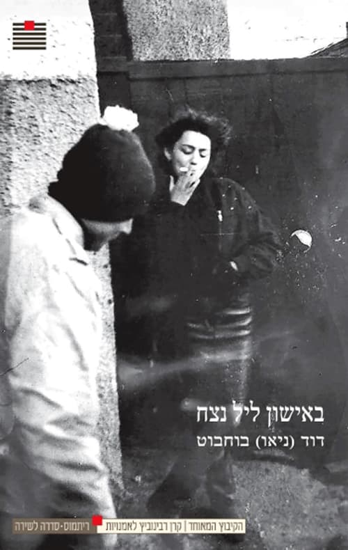 באישון ליל נצח