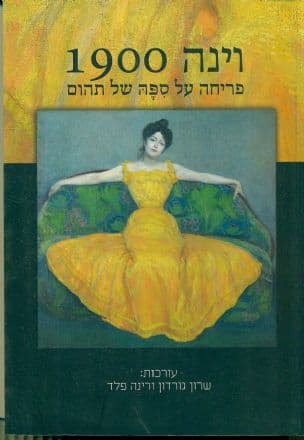 וינה 1900 : פריחה על ספה של תהום