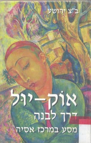 אוק-יול - דרך לבנה : מסע במרכז אסיה