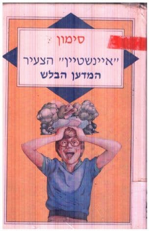 " איינשטיין" הצעיר המדען הבלש