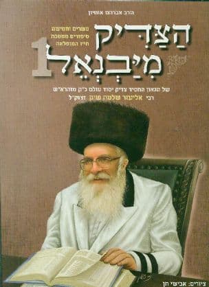 הצדיק מיבנאל : עשרים וחמישה ספורים ממסכת חייו... של אליעזר שלמה שיק